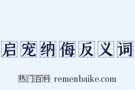 启宠纳侮反义词是什么意思的图片